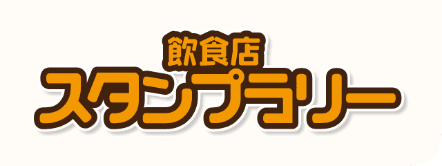 飲食店スタンプラリー
