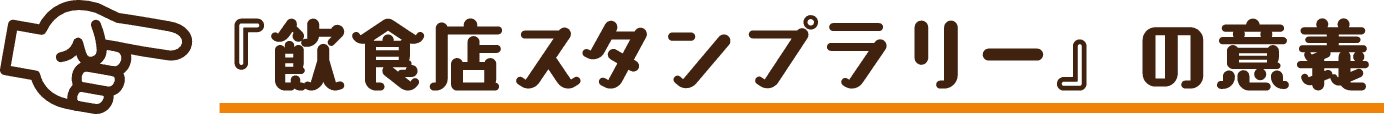 「飲食店スタンプラリー」の意義