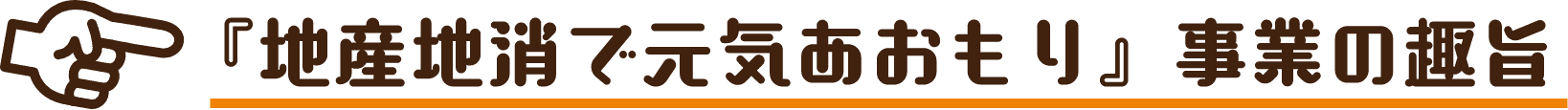 「地産地消で元気あおもり」事業の趣旨