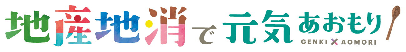 地産地消で元気あおもり