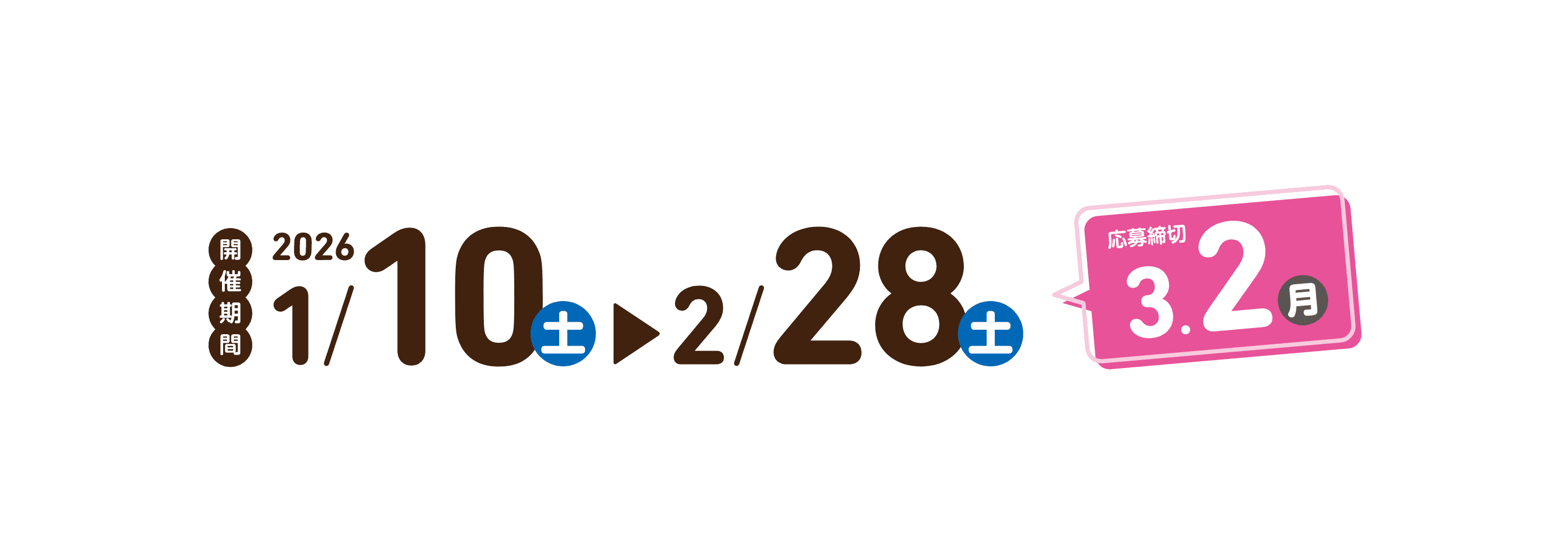 開催期間 2026 1/10（土）〜 2/28（土）　応募締切3/2（月）