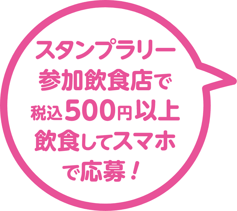 スタンプラリー参加飲食店で税込500円以上飲食してスマホで応募！