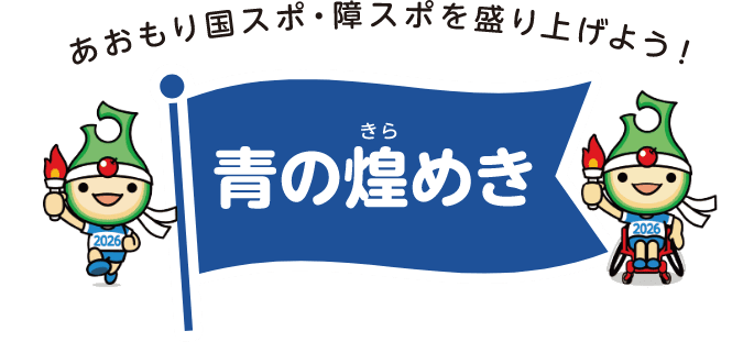 あおもり国スポ・障スポを盛り上げよう！ 青の煌めき