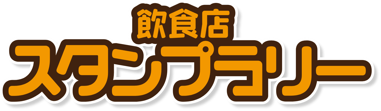 飲食店スタンプラリー